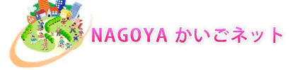 NAGOYAかいごネット