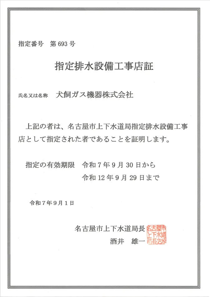 指定番号 第693号 指定排水設備工事店証