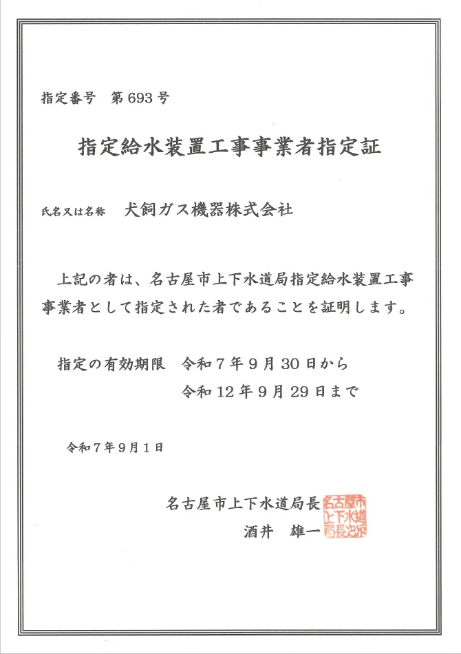 指定番号 第693号 指定給水装置工事事業者指定証