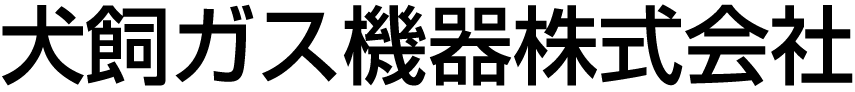 犬飼ガス機器株式会社
